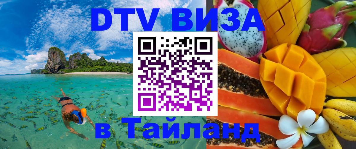 Как сделать DTV визу в Тайланд Хельсинки 