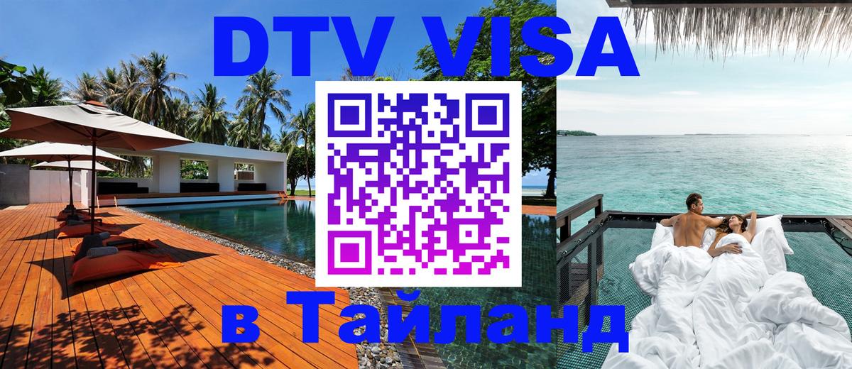 DTV Visa Thailand — прайс и условия, виза без дополнительных документов - 06.10.2025 