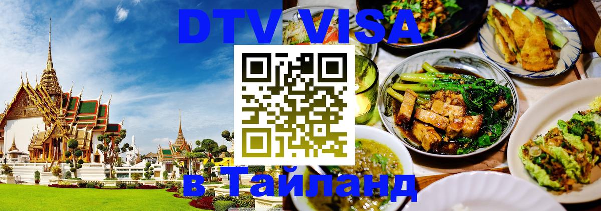 Цены на DTV визу в Таиланд — пакеты услуг, достаточно даже паспорта - 21.11.2025 